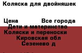 Коляска для двойняшек › Цена ­ 6 000 - Все города Дети и материнство » Коляски и переноски   . Кировская обл.,Сезенево д.